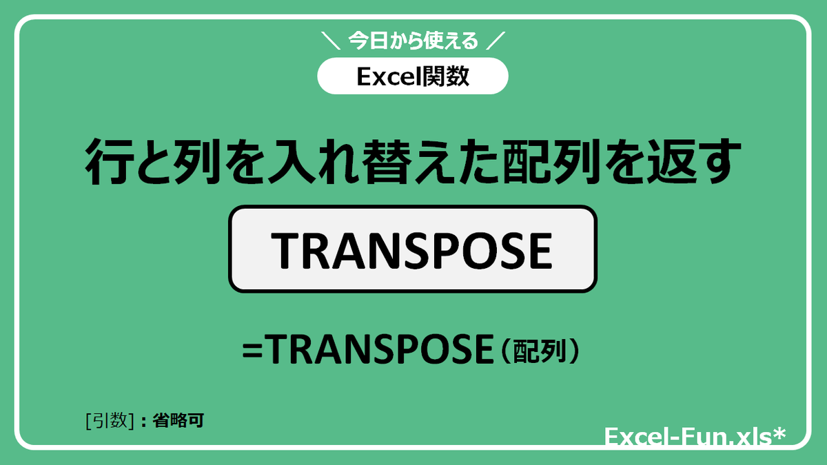 ExcelFunTips's tweet image. 【TRANSPOSE関数】
指定したセル範囲のデータの
行と列を入れ替えた配列を返します!
#Excel #ExcelTips #関数 #TRANSPOSE関数