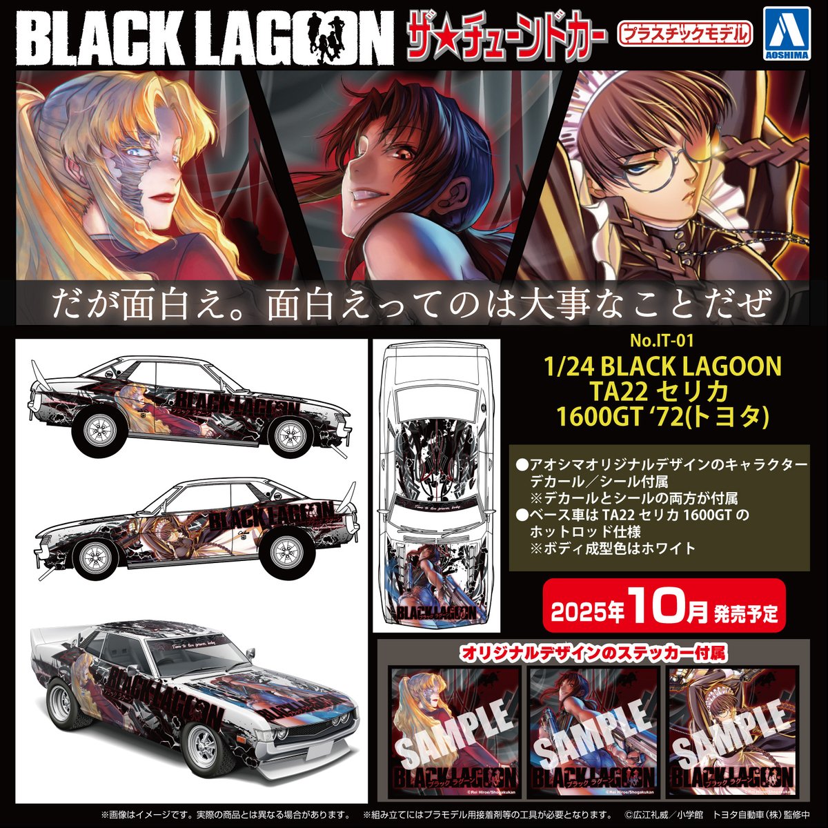 【未開封・新品】ザーフィラ陛下と黒と白 1〜2【特典付き】 ご予約受付中‼】 ザ☆チューンドカー 1/24 BLACK LAGOON TA22 セリカ