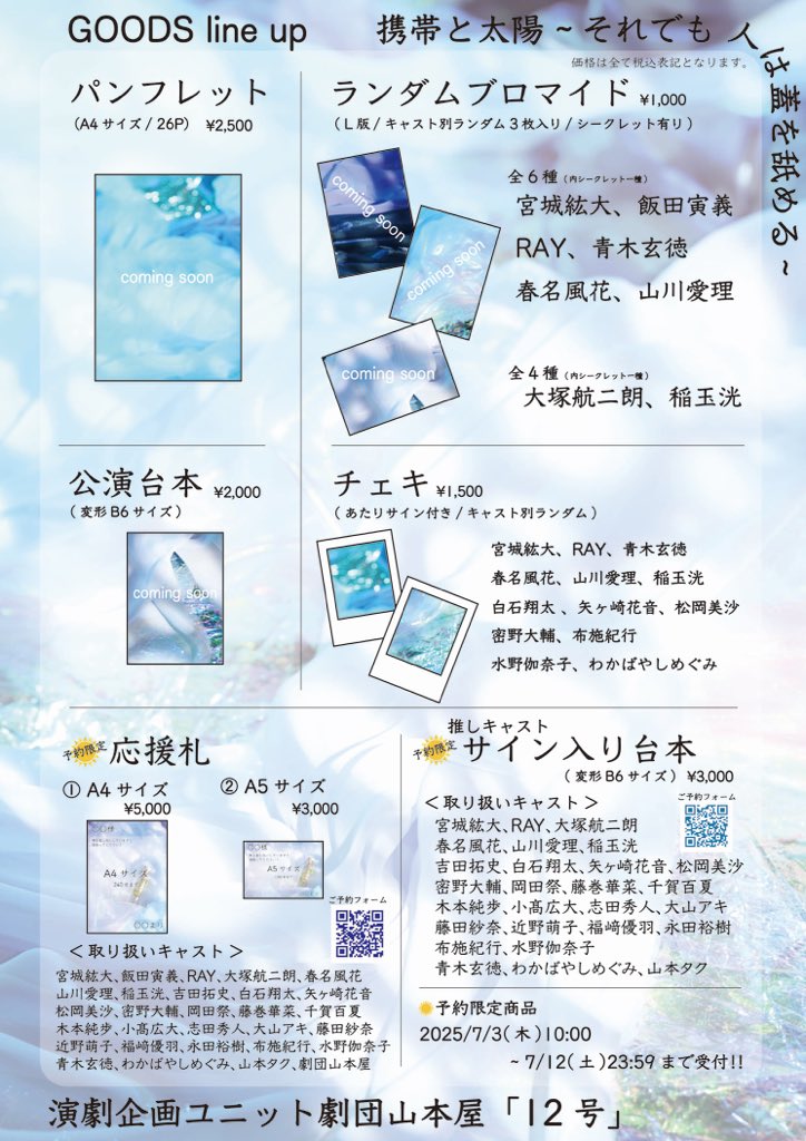 事前予約限定商品 予約開始🎉

／

#山本屋12号 
『携帯と太陽〜それでも⼈は蓋を舐める〜』

▽応援札📣
forms.gle/u4P84kKrw7GNr4…

▽サイン入り台本📖
forms.gle/f9minnJWFv4Ehj…

🗓️予約期間
7/3(木)10:00〜7/12(土)23:59迄

※早期終了となる場合もございます。

＼

この機会をお見逃しなく❣️