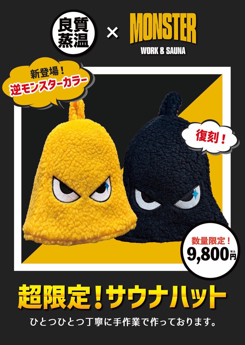 モンスターサウナさんで販売中😋 イエローボアは初登場です。 #サウナ