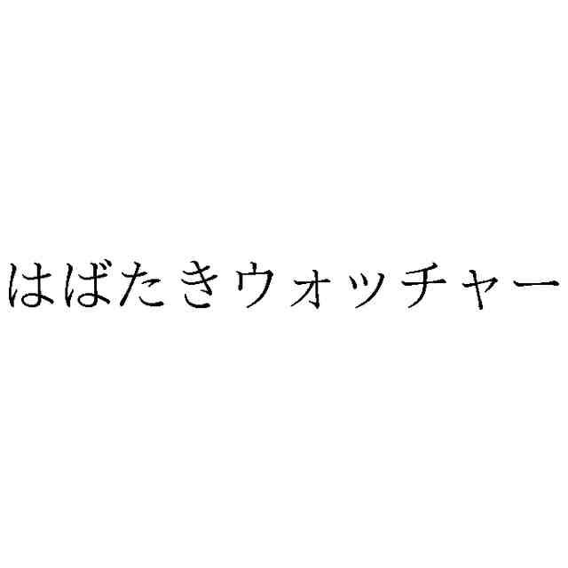 tmark365's tweet photo. 出願日：2025-06-25
出願人：株式会社コナミデジタルエンタテインメント
区分：第9類(機械器具),第16類(紙),第41類(教育・娯楽)
商品役務：両替機,電子式チケット発行端末装置,写真シール自動作成機 ほか280
OCRテキスト2：はばたきウォッチャー
続き https://t.co/fDrN5nUN2S https://t.co/GVjyqFzWDi