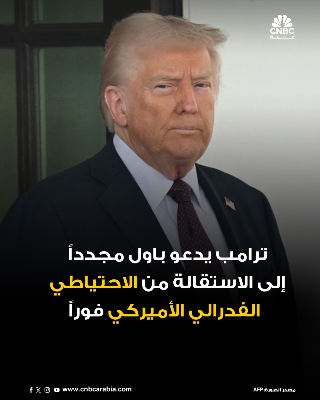 رئيس الولايات المتحدة، دونالد ترامب يعيد دعوة لرئيس الاحتياطي الفدرالي الأميركي، جيروم باول، إلى الاستقالة، وقال إن عليه فعل ذلك بشكل فوري. المزيد: #CNBC_عربية 