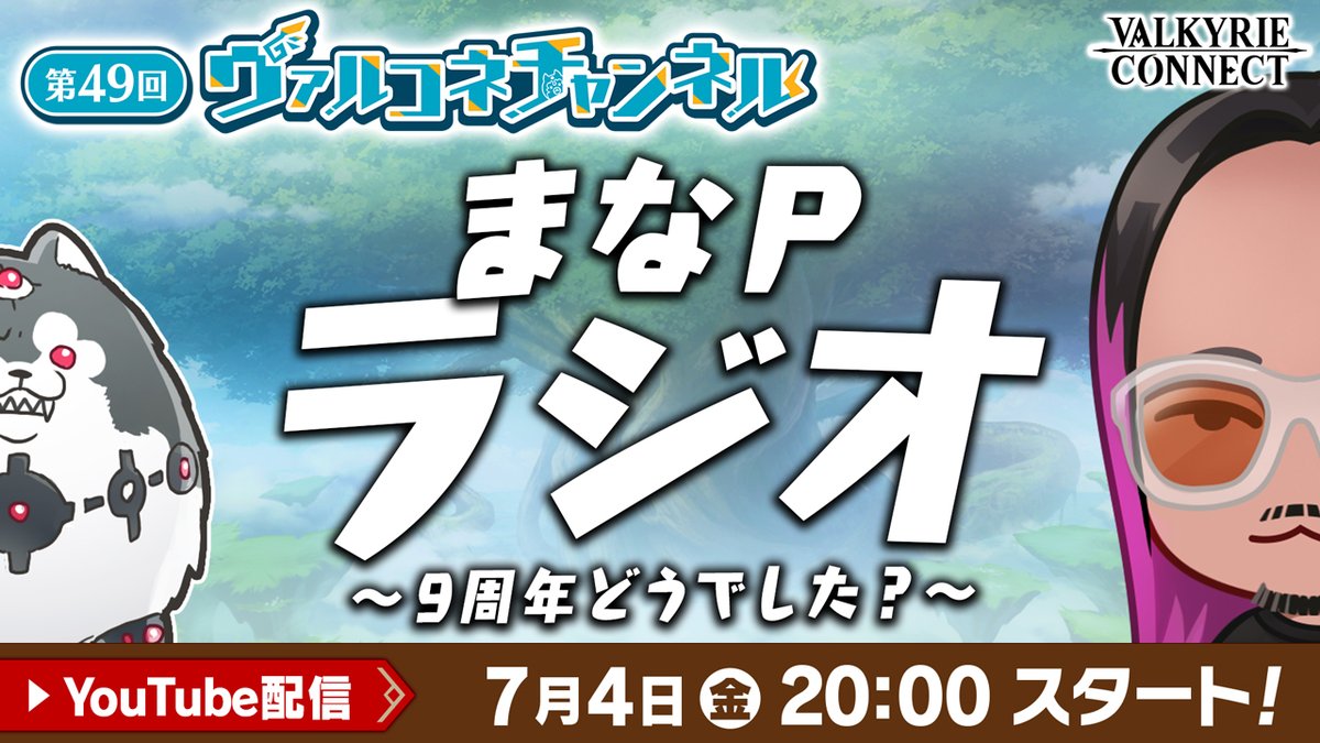 ／
　📢第49回ヴァルコネチャンネル📺
　本日20時よりYouTubeにて配信！🎉
＼

9周年の振り返りトークをメインに進めてまいります🌸

配信は以下URLから👇
youtube.com/live/6aaNupj_q…

#ヴァルコネ #ヴァルチャン