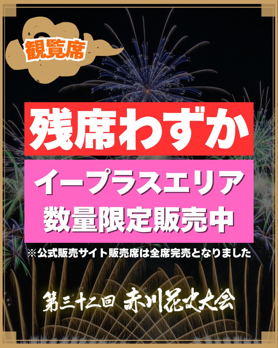 akagawahanabi's tweet image. 7月1日に販売を開始した第32回赤川花火大会の観覧席チケットにつきましては、おかげさまをもちまして、近日中に全席完売となる見通しとなりました🙇

イープラスで販売中のチケットにつきましても、残りわずかとなりましたので、ご検討中の方はお急ぎください💨…