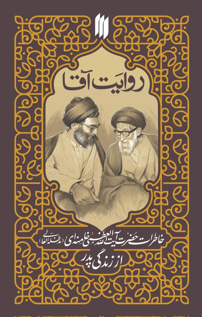 m_fazaeli's tweet image. در آستانه سالروز رحلت آیتالله سیدجواد خامنهای،انتشارات انقلاب اسلامی، کتاب «روایت آقا»که خاطرات رهبر معظّم انقلاب از زندگی پدربزرگوارشان است را منتشر کرد.این️ کتاب روایت دقیقی است از انسانی که شخصیت وسلوک علمی و معنویاش تأثیر بنیادینی درشکلگیری شخصیّت رهبرانقلاب داشته است.