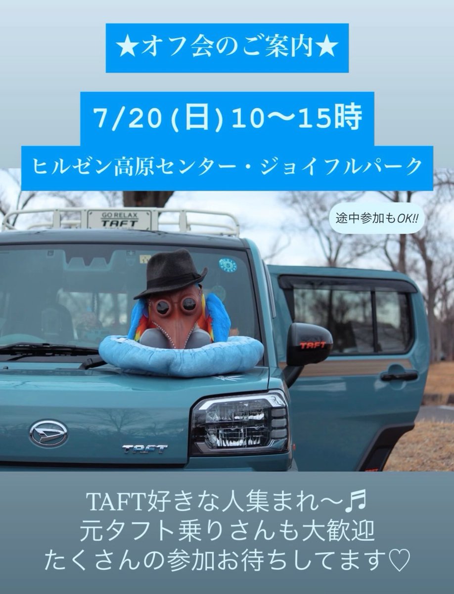 zunzun_yellow's tweet image. ★オフ会のご案内★

現在17台確定、近県はもちろん九州や関東からも来てくれる方がいて、ほんと嬉しいです🥰

まだまだ募集中
タフトじゃなくても大歓迎です🎵

みんなでジンギスカン食べよう🥩😁
こちらは別のポストでご案内します。

#タフト #TAFT
#岡山でオフ会やります
#蒜山高原
#みんな来てね