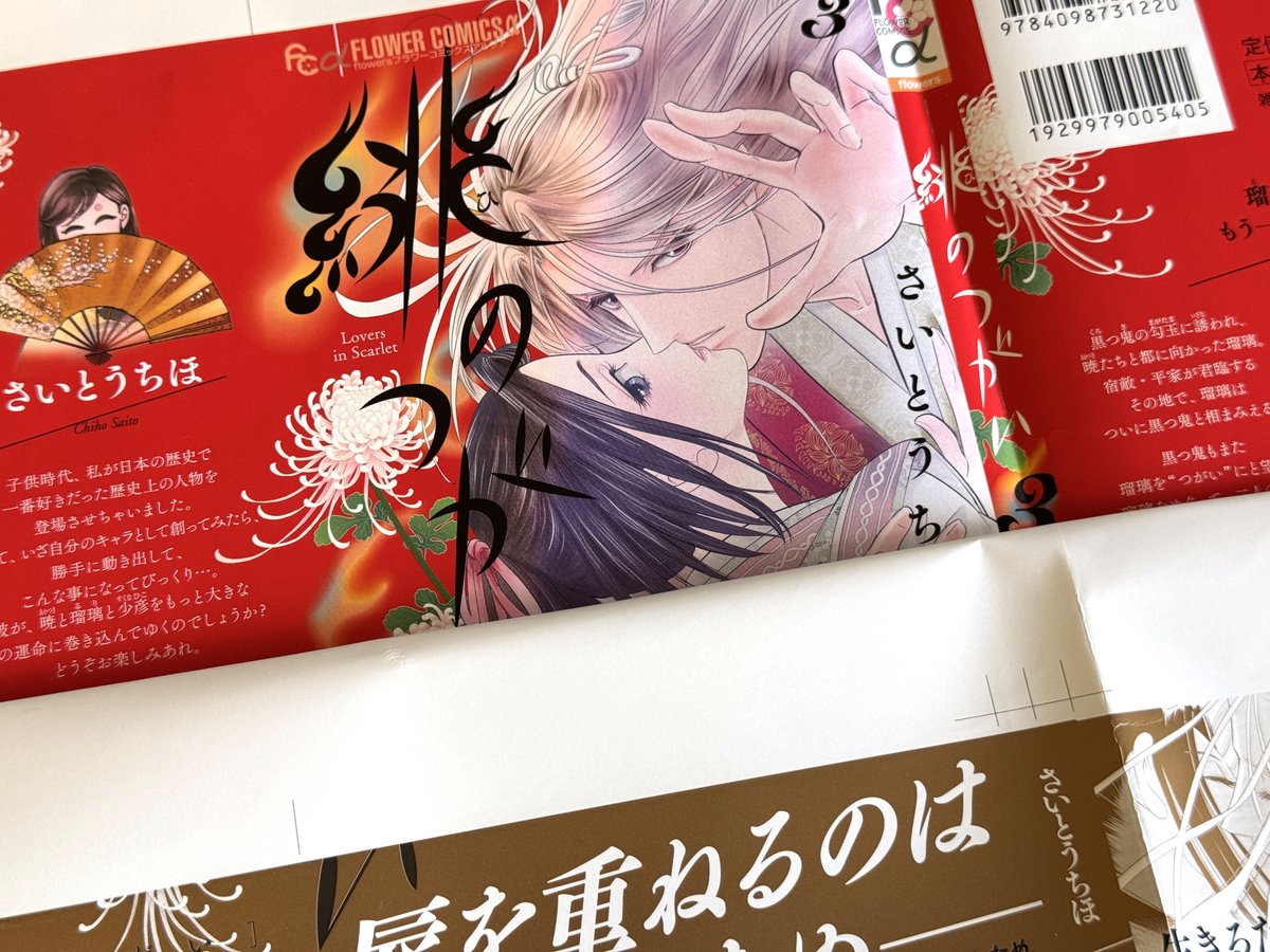 さいとうちほ先生 月刊フラワーズ 年賀状 緋のつがい さいとうちほ先生 月刊フラワーズ 年賀状 緋のつがい 緋のつがい