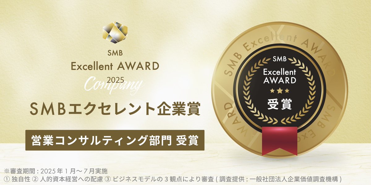 株式会社LinkryがSMBエクセレント企業賞2025 営業コンサルティング部門を受賞！1ヶ月無料のW記念キャンペーンを開催！ prtimes.jp/main/html/rd/p…