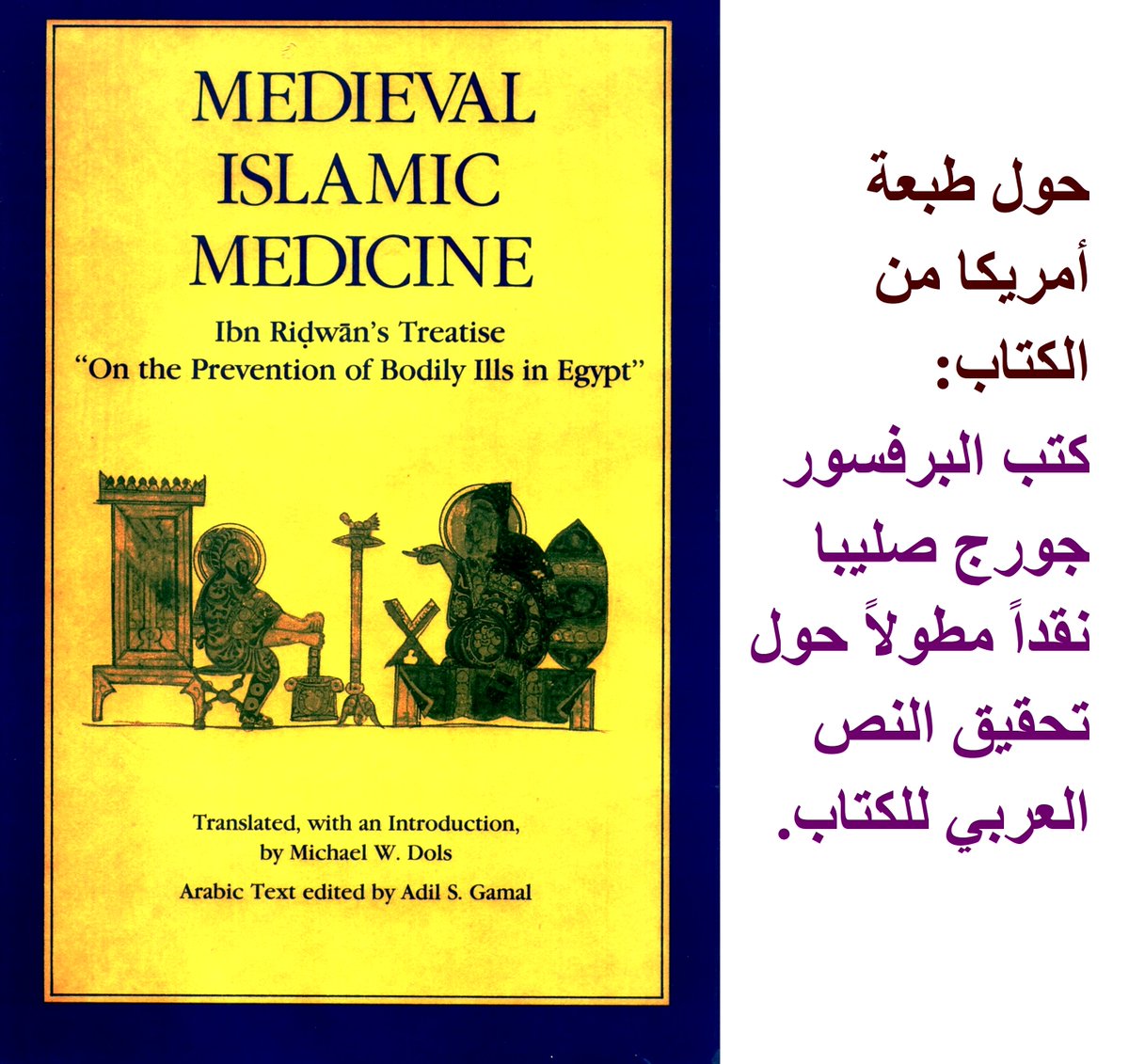 في التغريدة السابقة ذكرنا كتبا تراثية حول دراسة بيئة مدن معينة.
x.com/LutfGari/statu…
ومنها كتاب علي بن رضوان، «دفع مضار الأبدان بأرض مصر».
حديثنا اليوم هو عن طبعات كتابه هذا، في المقالة المعروضة في الصور.
لتكبير الصور المرفقة،
x.com/LutfGari/statu…
x.com/LutfGari/statu…