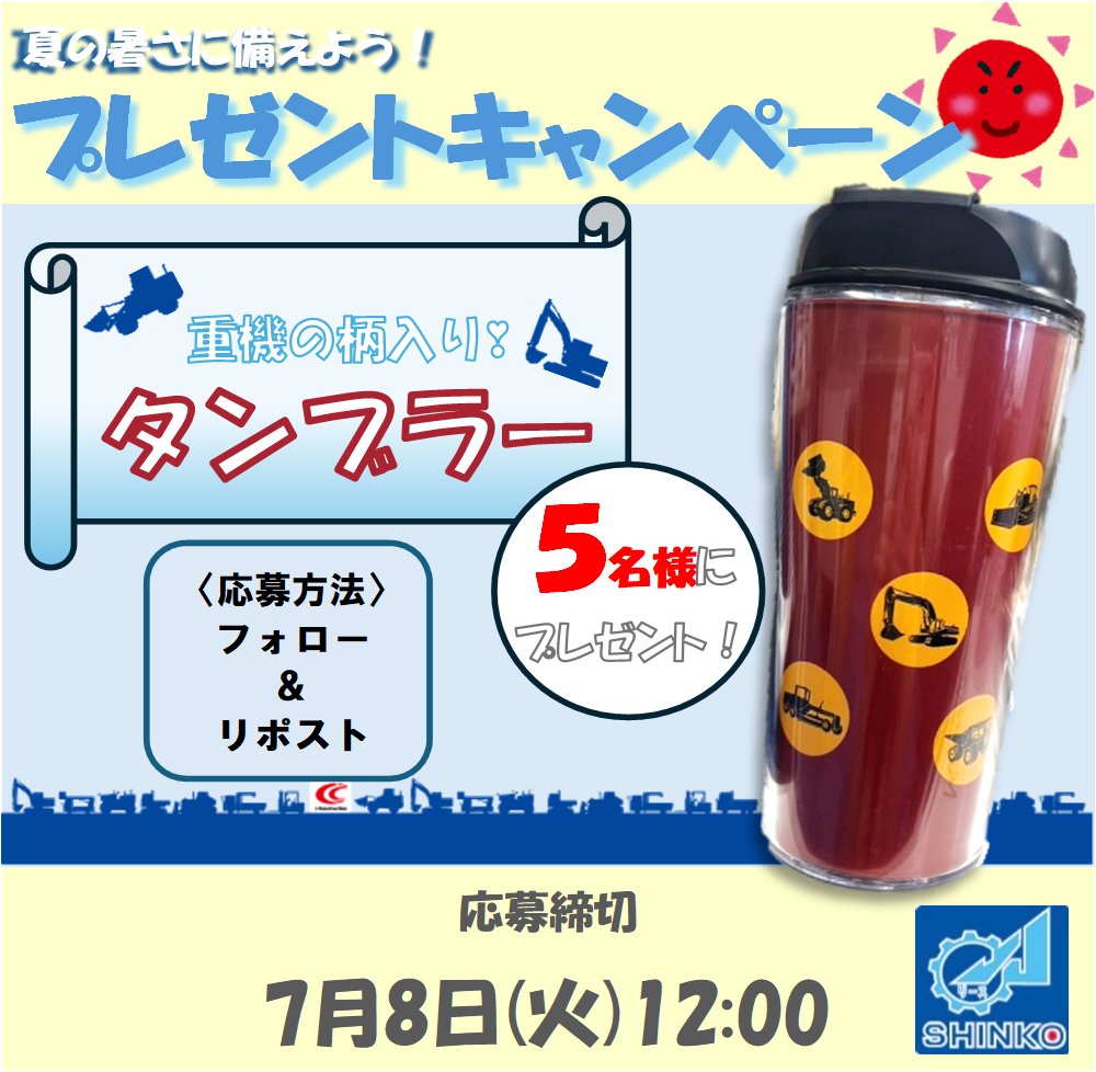 ／
暑い夏に備えよう‼️
新光重機から
重機イラスト付きタンブラーを #プレゼント 🎁✨
＼

カワイイ重機のイラスト付きタンブラーが
抽選で５名様に当たる✨

🎯応募方法
当アカウントをフォロー＆この投稿をリポスト

✂️応募締切
2025年7月8日(火)12:00