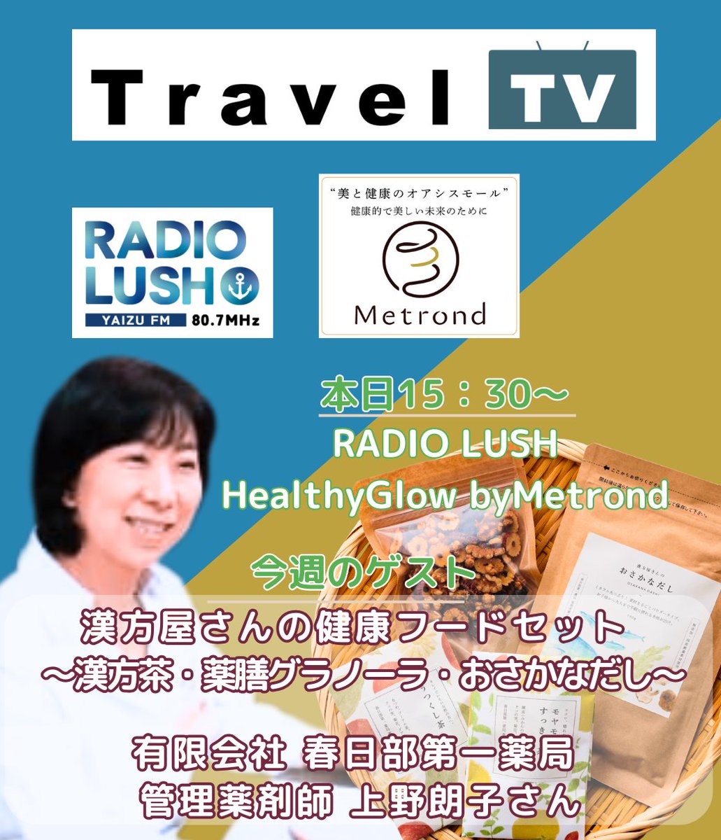 『Healthy grow with Metrond 』 
通販サイトMetrondから 
安心、安全で 
本当に良いものをお探しのあなたに 
とっておき情報をお届けします♪ 

このあと「焼津Walker内」15時30分〜 
どうぞお楽しみに♪
番組へのメッセージ等は
RADIOLUSH公式ポストへのリプライで！

⬇️ご視聴はコチラ