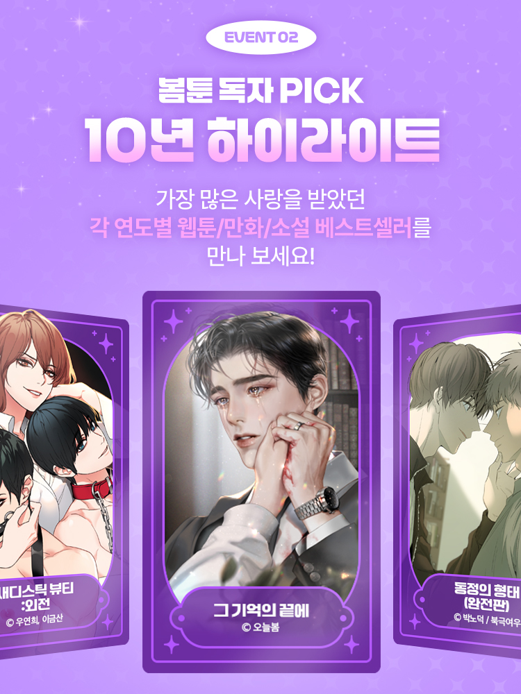 💗봄툰 10주년 기념💗
역대급 이벤트 미리보기👀

📍 바겐세일 COMING SOON
📍 웹만소 FESTA
📍 스탬프 릴레이
📍 베스트셀러 할인전

자세한 내용 확인하기
👉 bit.ly/BOM10th

#봄툰 #봄툰10주년 #이벤트 #BOMTOON