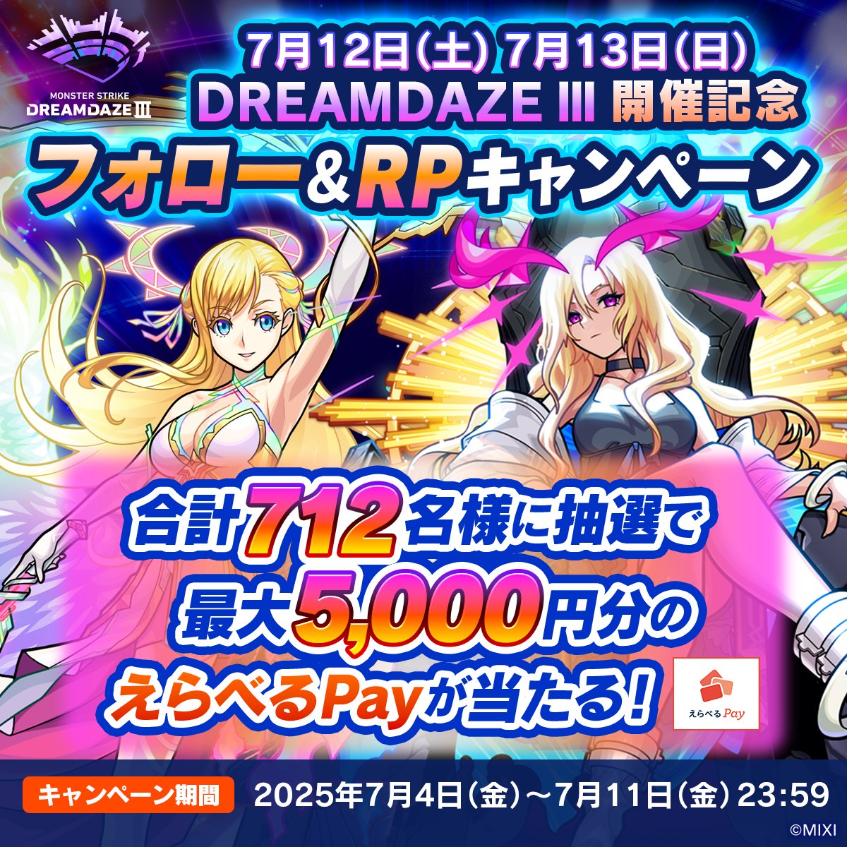 DREAMDAZE Ⅲ 開催記念🎊
フォロー&amp;RPキャンペーン🔥✨

えらべるPay最大5,000円分がその場で当たる！🎁

🔻参加方法
1️⃣<a href="/xflag_event/">モンストイベント</a> をフォロー
2️⃣ 本投稿を7/11(金) 23:59までにRP
3️⃣👇抽選結果を確認
xfl.ag/3HZgmrr

モンドリで楽しみにしていることをみんなでシェアしよう⭐️