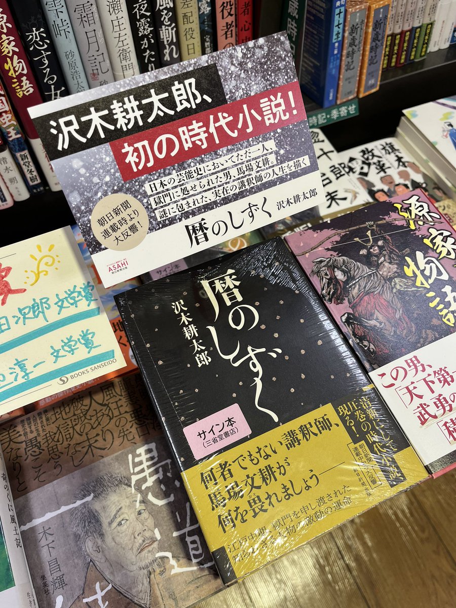 沢木耕太郎さん『暦のしずく』（朝日新聞出版）のサイン本が入荷いたしました✨沢木さん、ありがとうございます！
サイン本の取り置きおよび他店受け取りは不可/代引き配送不可/お一人様一冊まで/完売の場合はご容赦下さい
#別館Ａゾーン