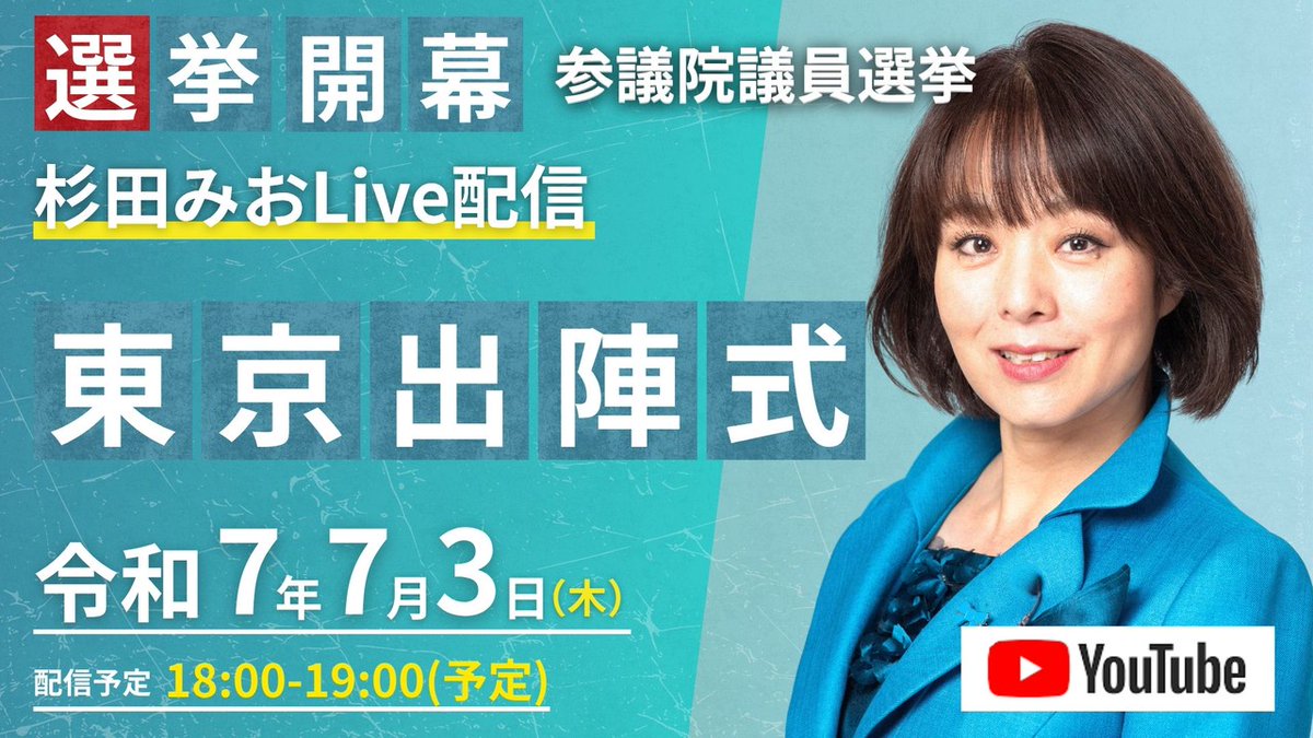 【東京/有楽町LIVE中継❣️】
【杉田みお💙東京出陣式】
本日18時から❗
 #杉田みお  #全国比例は杉田みお
 #参議院全国比例 
 #2枚目は杉田みお 
 #参議院選挙2025
youtube.com/live/HKO8evQBF…