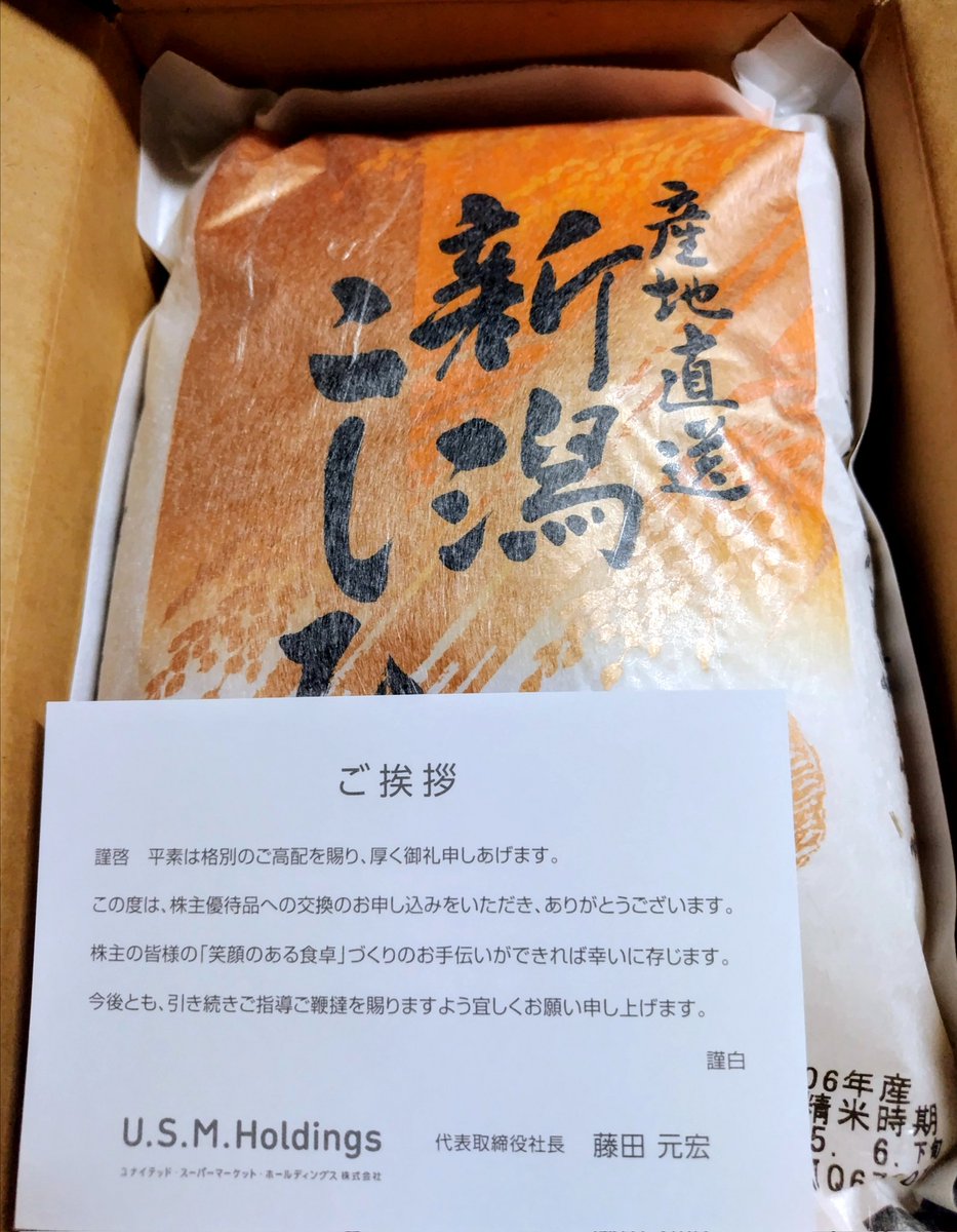 rintama39's tweet photo. #株主優待💝
U.S.M.H(3222)から優待の新潟コシヒカリが到着💕今年は抽選で届くまでカレーかお米🍚かわからなかったからマジ嬉しい✨イオン(8267)系列なので一緒に株価も連れ高ありがたや〜🙏イオンモール最後の優待ギフトカードも有難く使わせて貰うね🤗
#カビュウ コード【4RNC】
#新NISA  #雇用統計 https://t.co/MTcfx4dWYN