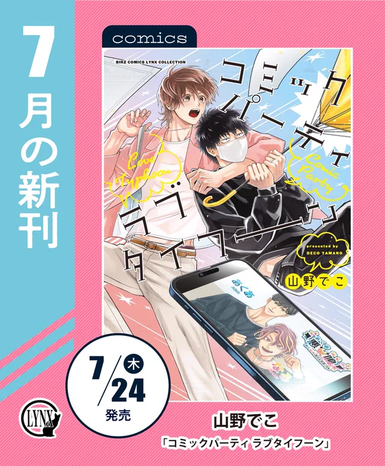 ◤‾‾‾‾‾‾‾‾‾‾‾
🎋リンクス7月の新刊 🎋
___________◢

【𝐂𝐎𝐌𝐈𝐂𝐒】𝟕/𝟐𝟒㊍  発売!
🌟#山野でこ 先生(@chocorator)

雷蔵にライバル心を抱くBL漫画家が現れて…⁉
溺愛系BL漫画家ライフ・第4弾✨

#商業BL 