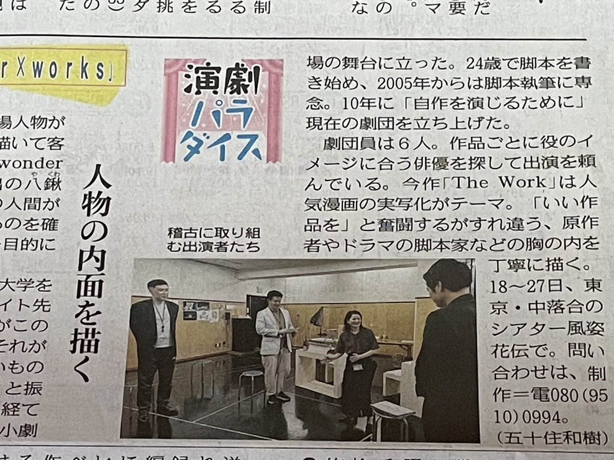 本日の東京新聞、文化欄コラムにて取り上げて頂きました。

wonder×works『The Work』
2025年7月18日（金）～27日（日）
@シアター風姿花伝

▼キャスト
星田 英利/勝平 ともこ/箱田 暁史/越塚 学
鎌野 紗惠子/橋口 誠/保 可南/飯嶋 啓介

チケット発売中↓
wonderworks.jp.net/the-work/
#舞台TheWork