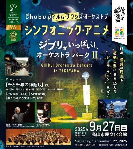 ◤￣￣￣￣￣￣￣￣￣￣￣￣￣￣￣￣￣￣￣￣￣￣
 #中部フィルハーモニー交響楽団　高山特別演奏会
                 「#シンフォニック・アニメ」
  ～ジブリがいっぱい！オーケストラ・パークII～
＿＿＿＿＿＿＿＿＿＿＿＿＿＿＿＿＿＿＿＿＿＿◢

🗓️9/27(土)15:00 開演 ( 14:15 開場 )