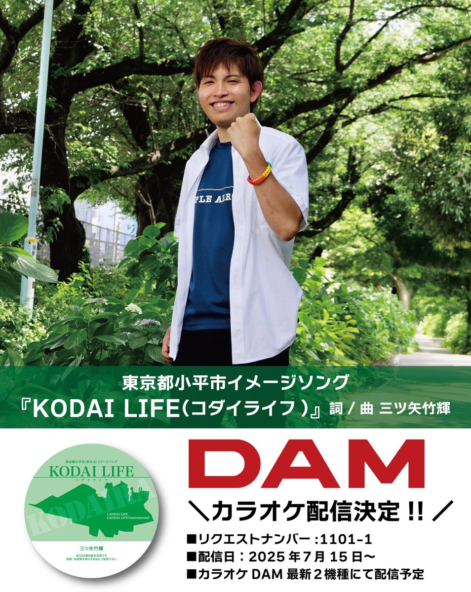 takeki328's tweet image. ✨‼️🎉カラオケDAM配信決定🎉‼️✨
小平を巡るシンガーソングライターとして
長年、歌い続けて参りました
🎤東京都小平市イメージソング
KODAI LIFE(コダイライフ)』が
2025年7月15日、カラオケDAMにて
全国配信されることとなりました‼️👏
厚く応援してくださっている方より…