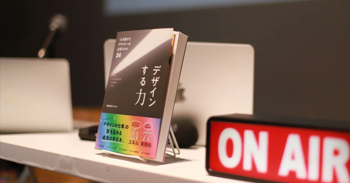 CONCENT #note 新着記事🔹5月に開催した『デザインする力』の出版記念イベントをコンテンツデザイナー 増山ゆいがレポート📝

言葉とビジュアルどちらから入るべきか悩み続けた人。スピードを求められる現場で「方針」という武器を身につけた人。「自分だけのデザイン」の見つけ方とは？