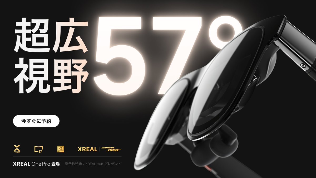 ?【ただいま、予約受付中】 7月2日日本リリースされた 「XREAL One 