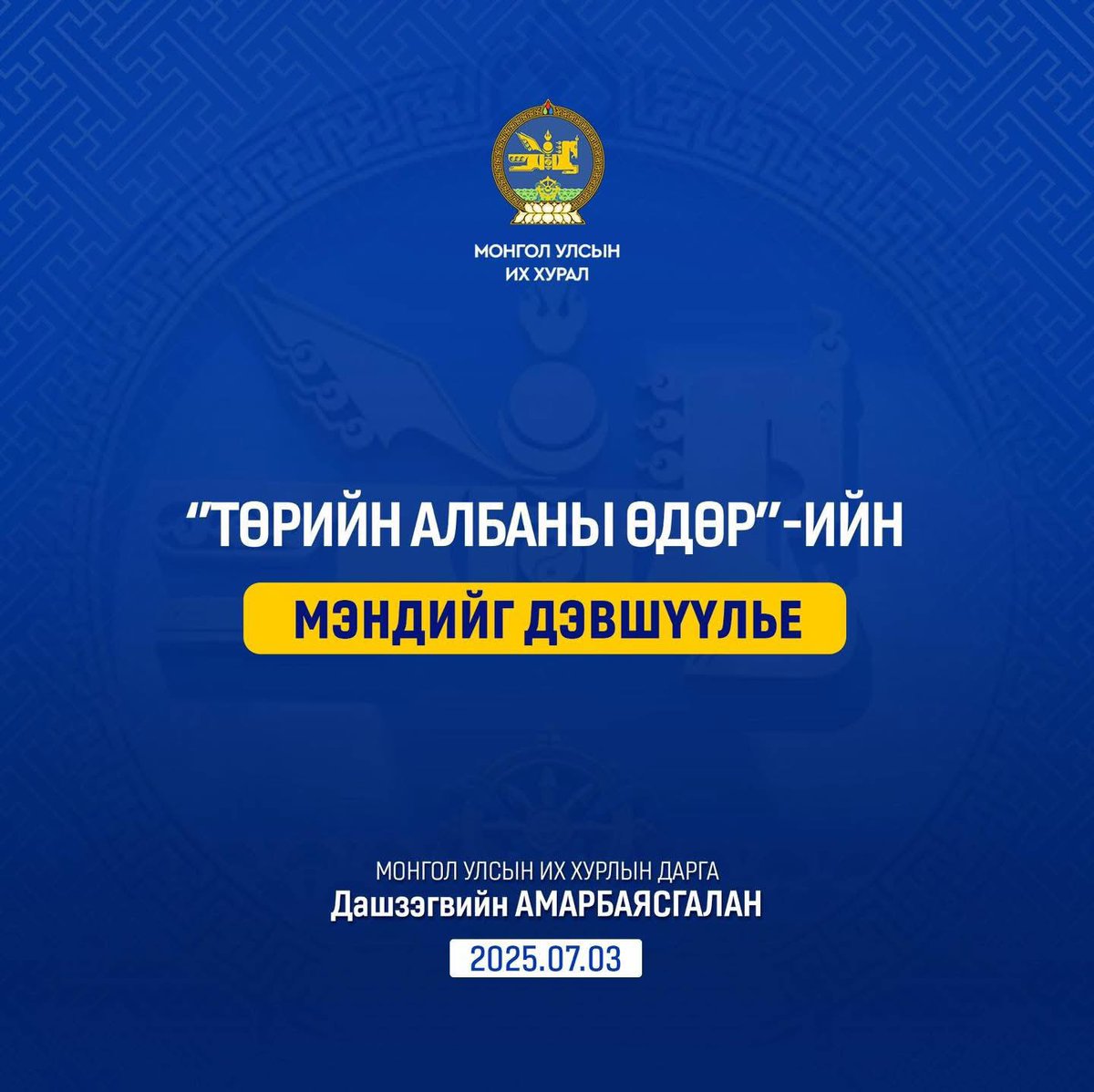 Төрийн албаны өдрийн мэнд ээ