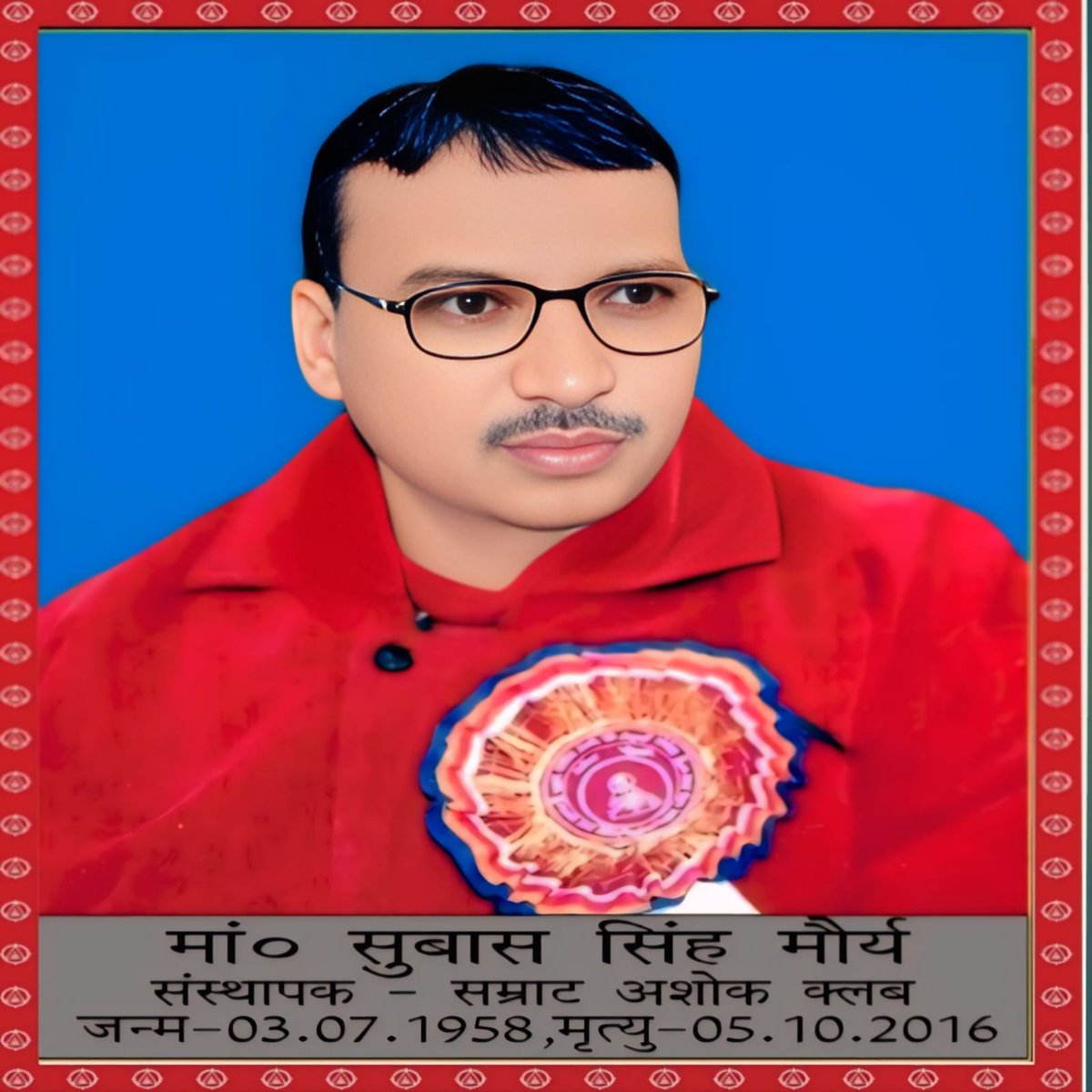 Hariom Maurya (@maurya__563) on Twitter photo राष्ट्र समर्पित संस्था सम्राट अशोक क्लब के संस्थापक आदरणीय स्मृतिशेष मा. सुभाष सिंह मौर्य जी की जयंती 03-07-1958 पर #युग_पुरुष को राष्ट्रीय नमन वंदन।
#सम्राट_अशोक_क्लब
<a href="/NitishKumar/">Nitish Kumar</a> <a href="/UpendraKushRLM/">Upendra Kushwaha</a> <a href="/SwamiPMaurya/">Swami Prasad Maurya</a> <a href="/samrat4bjp/">Samrat Choudhary</a> <a href="/kpmaurya1/">Keshav Prasad Maurya</a> <a href="/BabuSinghKush5/">Babu Singh Kushwaha</a> <a href="/NayabSainiBJP/">Nayab Saini</a> <a href="/NeerajMauryaMP/">Neeraj Maurya MP</a> राष्ट्र समर्पित संस्था सम्राट अशोक क्लब के संस्थापक आदरणीय स्मृतिशेष मा. सुभाष सिंह मौर्य जी की जयंती 03-07-1958 पर #युग_पुरुष को राष्ट्रीय नमन वंदन।
#सम्राट_अशोक_क्लब
<a href="/NitishKumar/">Nitish Kumar</a> <a href="/UpendraKushRLM/">Upendra Kushwaha</a> <a href="/SwamiPMaurya/">Swami Prasad Maurya</a> <a href="/samrat4bjp/">Samrat Choudhary</a> <a href="/kpmaurya1/">Keshav Prasad Maurya</a> <a href="/BabuSinghKush5/">Babu Singh Kushwaha</a> <a href="/NayabSainiBJP/">Nayab Saini</a> <a href="/NeerajMauryaMP/">Neeraj Maurya MP</a>