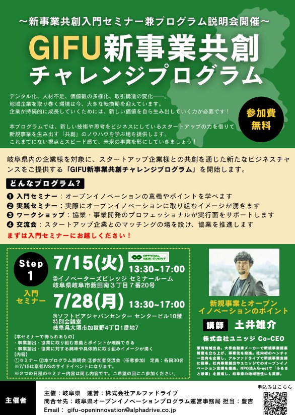 【岐阜県内の方へ：新しいビジネスチャンスを共創で切り開く！】
岐阜県と(株)アルファドライブが連携して実施する「GIFU新事業共創チャレンジプログラム」の参加者募集のための入門セミナー兼プログラム説明会が、7月15日・28日に開催されます。ご関心ある方は是非！
region.alphadrive.co.jp/news/gifu2025_…