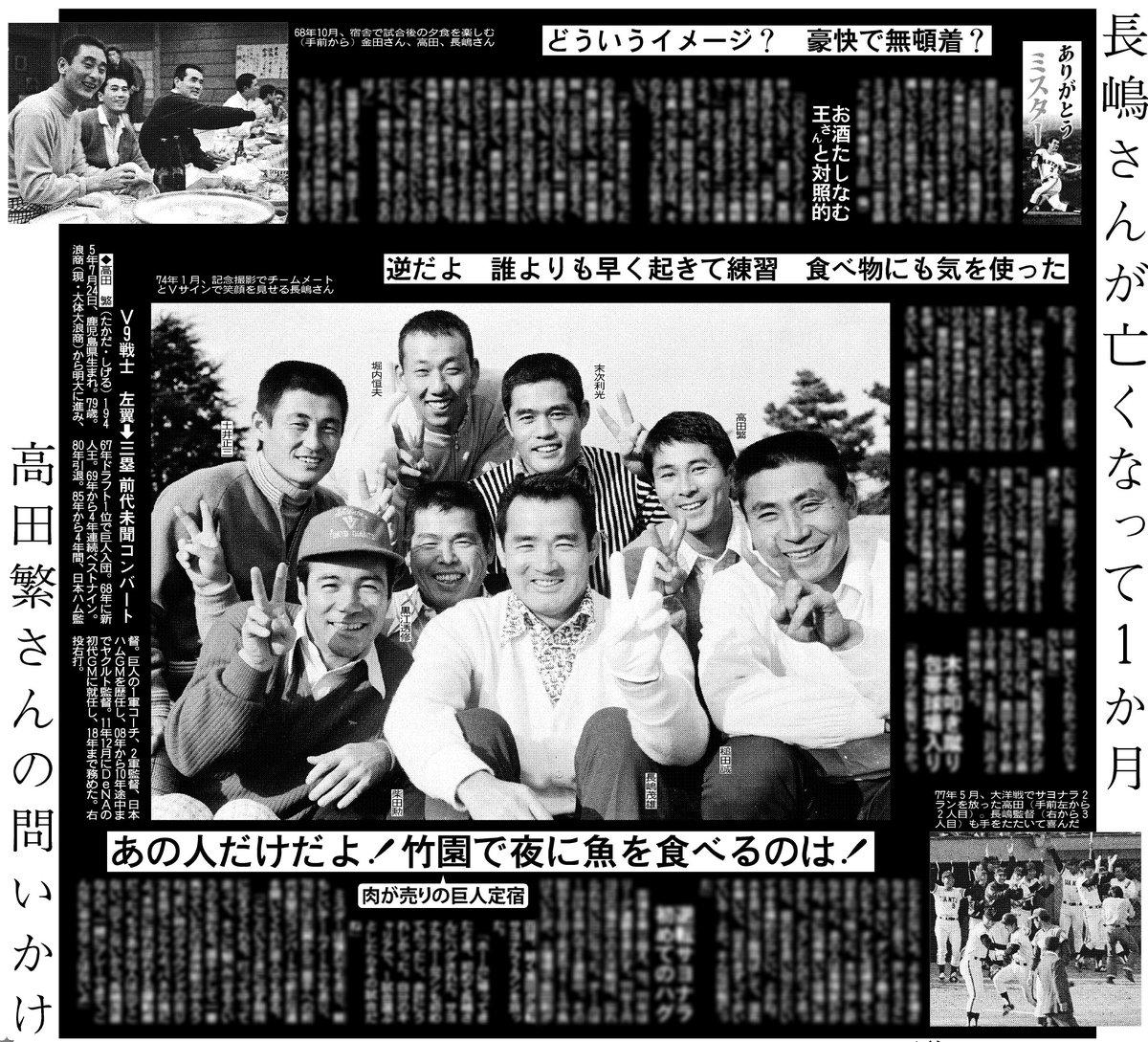 7月3日 #スポーツ報知 #ありがとうミスター #高田繁 さん あの人だけだ