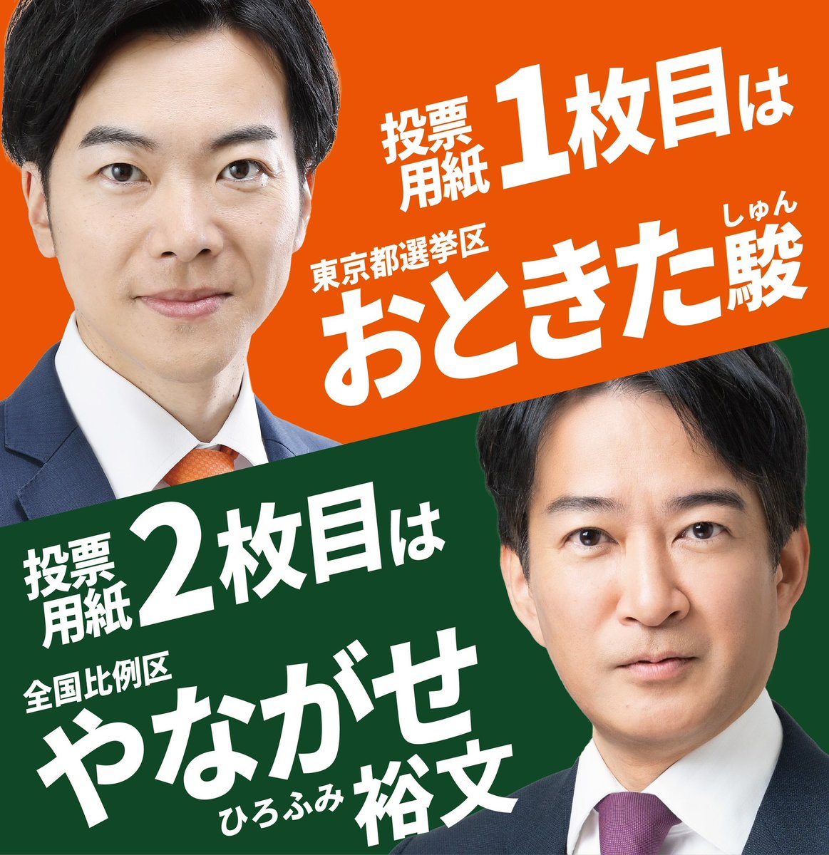 yanagase_ootaku's tweet photo. 【参議院選挙全国比例区から立候補】

本日スタート。全国比例区から立候補しました。17日間、全力で駆け抜けて参ります。応援、よろしくお願いします！

全国どこでも、2枚目の投票用紙は

「やながせ裕文」

とお書き下さい！

#参議院議員選挙
#全国比例区
#2枚目の投票用紙
#やながせ裕文 https://t.co/WZPW5ip9Rp