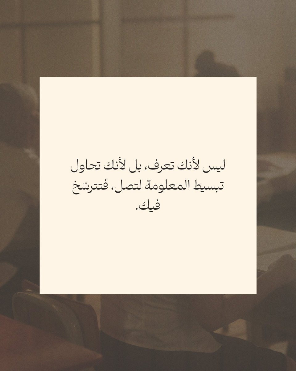 📍هل تريد أن تتقن شيء؟ علّمه.