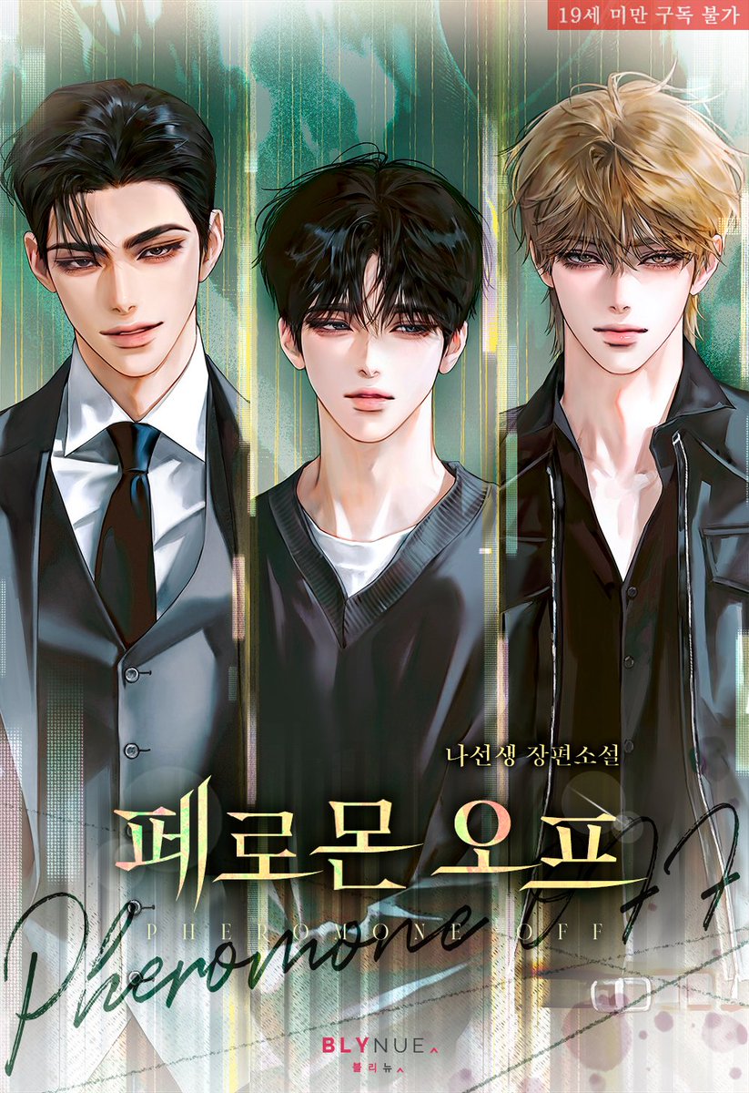 _blynue_'s tweet image. 형의 애인인 권사영을 짝사랑해 오던 성하진.
기회인지 위기인지 그와 계약 결혼을 하게 되고, 그의 동생인 권사빈까지 엮이자 하진의 마음은 더욱 복잡해지는데….

#나선생 작가의 #짝사랑수 #BL소설 &amp;lt;페로몬 오프&amp;gt; #리디 #기다리면무료 연재 시작!
buly.kr/FAdhUtA
#다각관계 #베타수