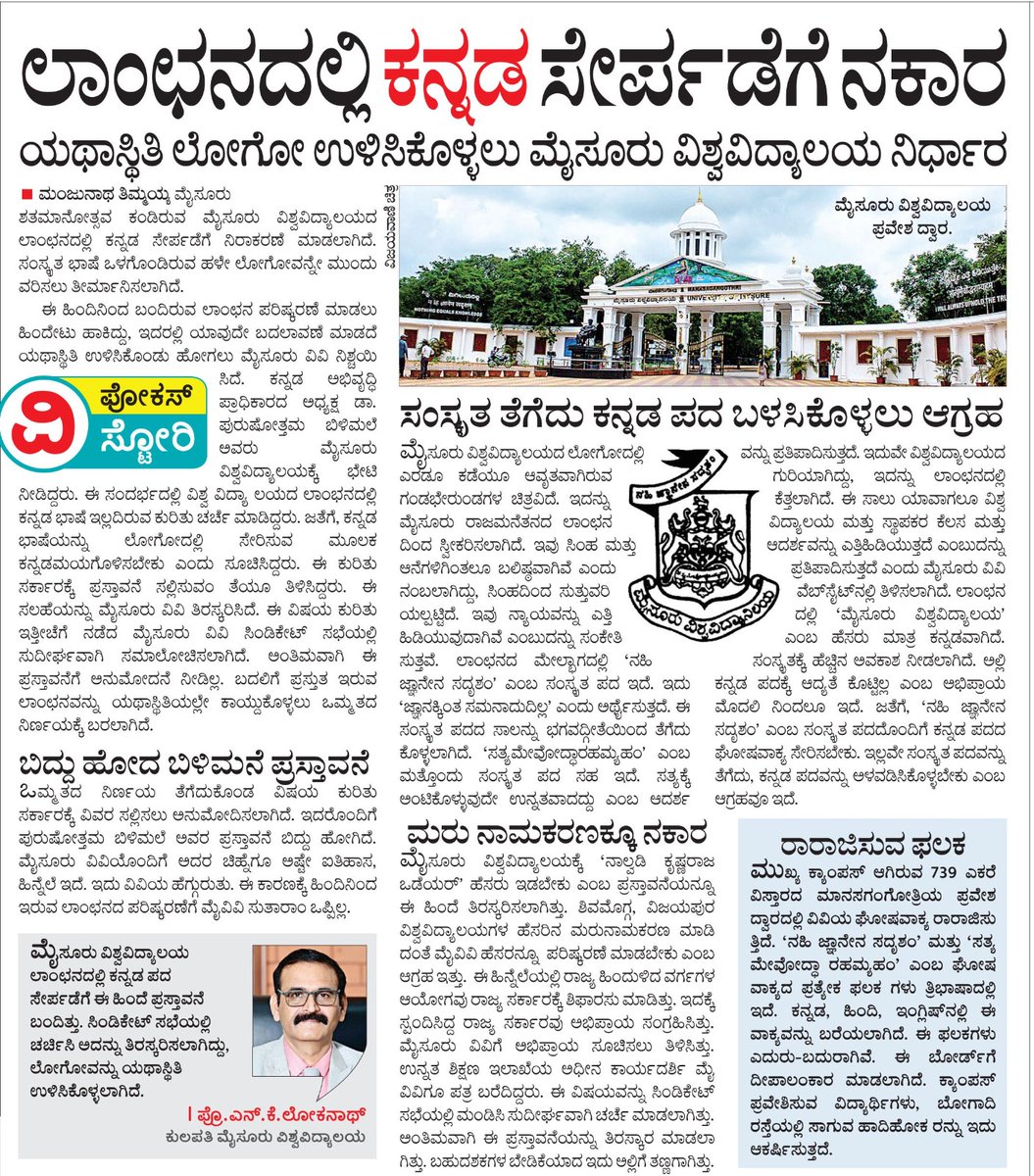 manjuroo's tweet photo. ಮೈಸೂರು ವಿಶ್ವವಿದ್ಯಾಲಯದ ಲಾಂಛನದಲ್ಲಿ ಕನ್ನಡ ಸೇರ್ಪಡೆಗೆ ಅಸಮ್ಮತಿ....!

#mysore #UniversityofMysore #mysoreuniversity #Vijayavani #Kannada @CMofKarnataka @Vijayavani_Digi @DC_Mysuru @pbilimale @sstangadagi https://t.co/sylyc9jPNW