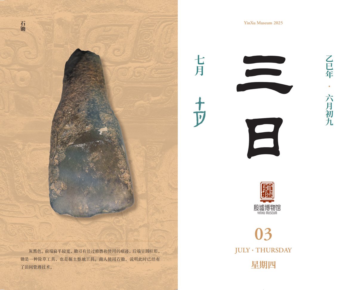 DiscoverAnyang's tweet image. 【Yinxu Calendar】🌞July 3rd: The Stone Hoe - Evidence of Advanced Shang Dynasty Agriculture
• Type: Stone hoe (石锄)
• Function: Weed removal tool
• Historical Significance: Proves systematic field management techniques in Shang Dynasty
#YinxuMuseum #Thursday
#AncientTools