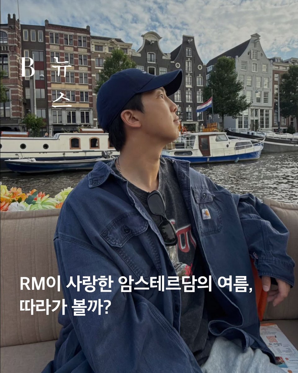 제대 후 #방탄소년단(#BTS) #RM 은 여행자이자 예술 애호가로 돌아왔습니다.💜 최근 SNS에 업로드한 여행지는 바로 네덜란드!🇳🇱 휴식과 영감을 취하기 좋은 여행 코스, 사유의 장면들로 가득했던 RM의 암스테르담 여정을 함께 따라가 볼까요? #B_news

🔗m.site.naver.com/1LIFf

Digital editor