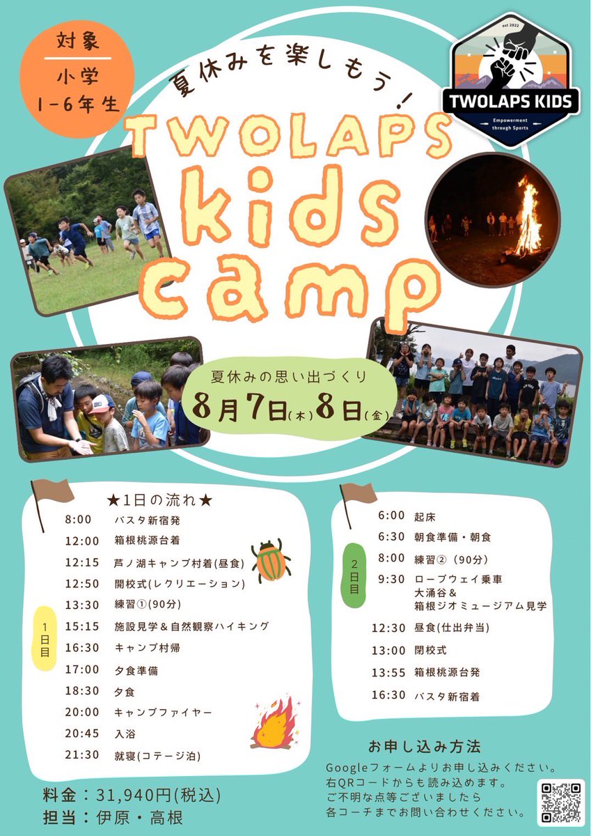 芦ノ湖キャンプ合宿🏕️
お申込みお待ちしております！
スクール生外からも受け付けております！

kids.twolaps.co.jp/2025/07/03/112…