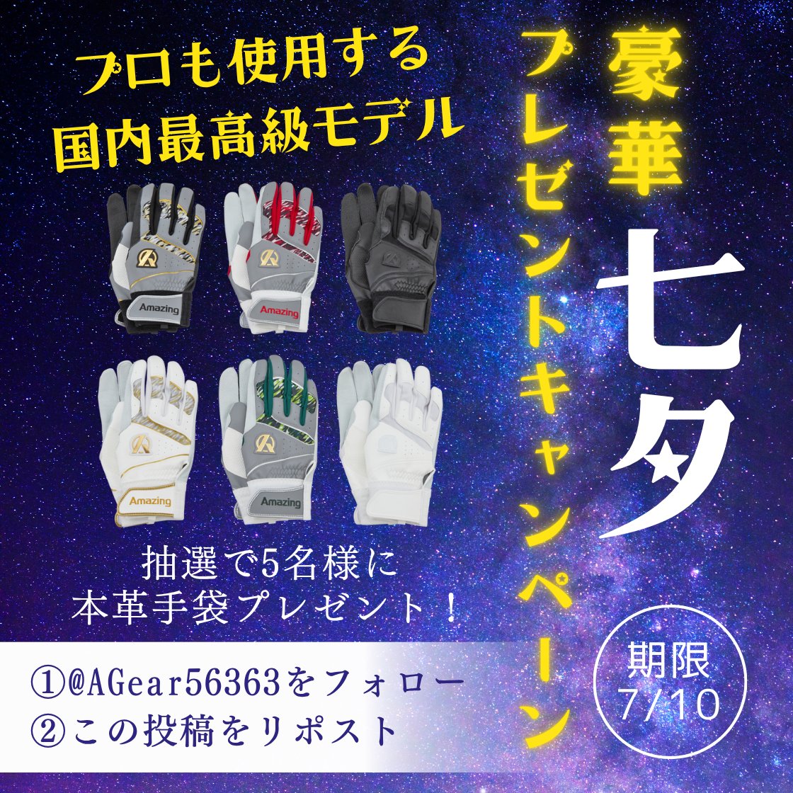 【公式】 Amazing/ BASEBALL GEAR (@agear56363) on Twitter photo 🎋【七夕プレゼント企画】🎋
プロも使用する“最高級バッティング手袋”を
\抽選で5名様にプレゼント✨/
✅<a href="/AGear56363/">【公式】 Amazing/ BASEBALL GEAR</a>をフォロー (このアカウント)
✅この投稿をリポストで応募完了!
👉締切:7/7(日)まで
願いよ届け!
この夏、一番輝くプレゼントをあなたに🔥
最高級手袋の詳細はこちら👇 🎋【七夕プレゼント企画】🎋
プロも使用する“最高級バッティング手袋”を
\抽選で5名様にプレゼント✨/
✅<a href="/AGear56363/">【公式】 Amazing/ BASEBALL GEAR</a>をフォロー (このアカウント)
✅この投稿をリポストで応募完了!
👉締切:7/7(日)まで
願いよ届け!
この夏、一番輝くプレゼントをあなたに🔥
最高級手袋の詳細はこちら👇