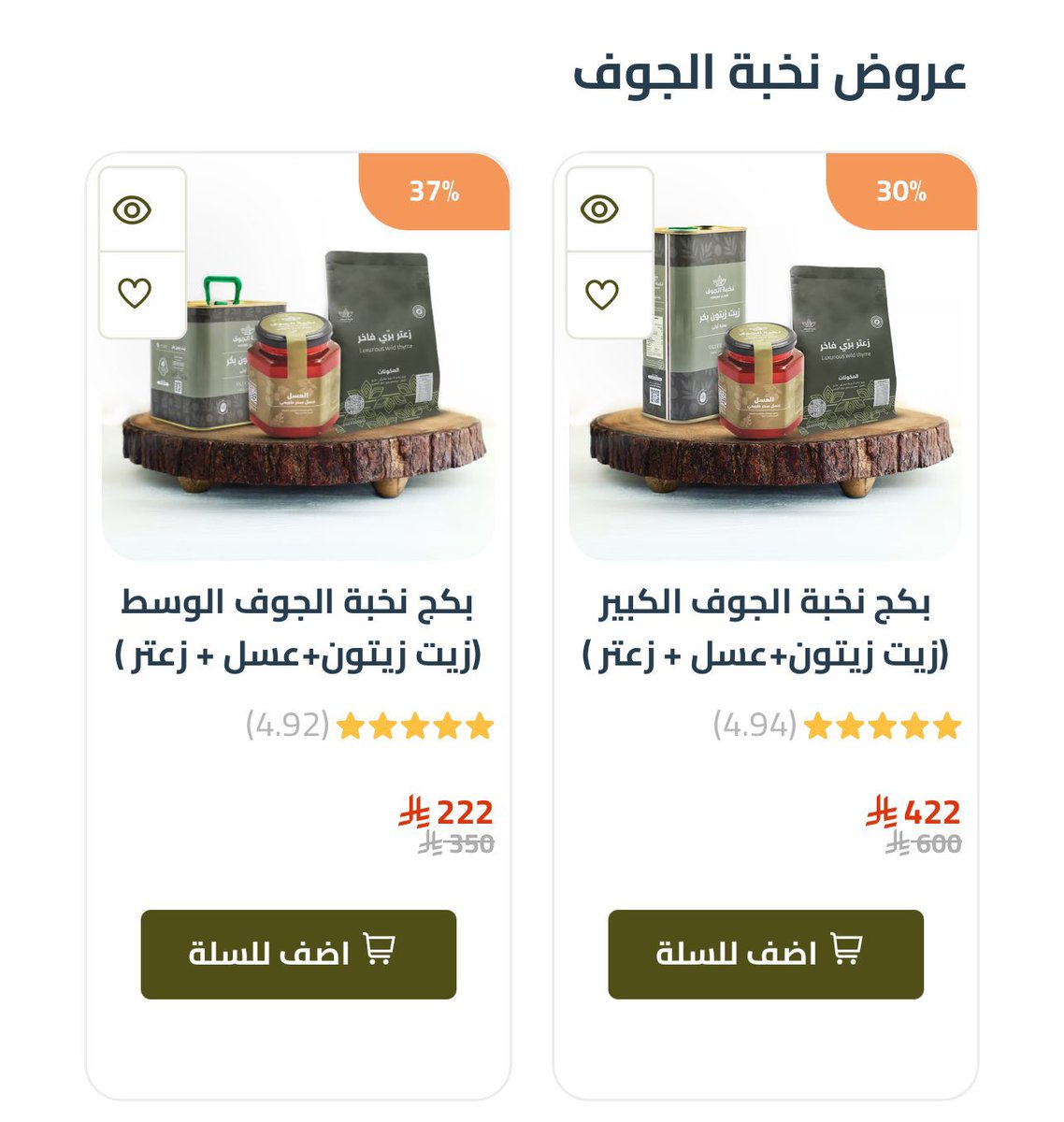 زيت زيتون نخبة الجوف ادماااان واصلي 100% للاكل الصحي والطبخ والزعتر لذيذذذ ماراح تندمون من التجربة ✨عندهم الان عروووض قويه
ولاتنسون تستخدمون كىود خىـصّم نخبة الجوف الكود :ND2