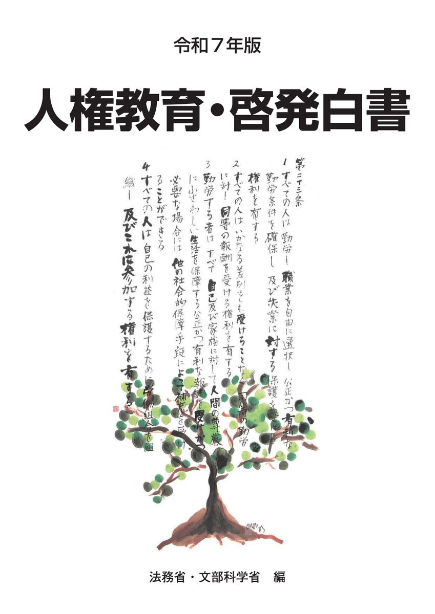 【令和７年版人権教育・啓発白書】
令和６年度に各府省庁が取り組んだ人権教育・啓発の施策を取りまとめ、白書として刊行しました。
ぜひご一読ください！
moj.go.jp/JINKEN/jinken0…