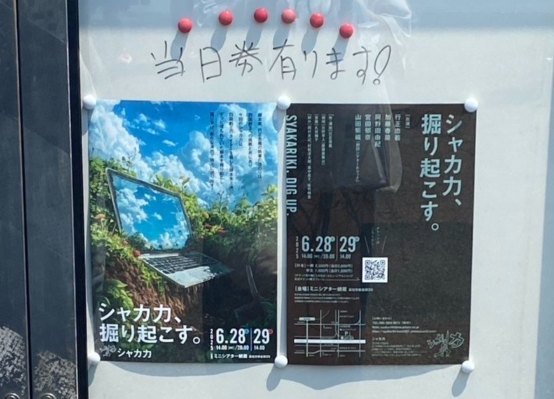 unit_comet's tweet image. 先週末、シャカ力「シャカ力、掘り起こす。」を観劇しました!おもしろかった!!会場、道具の使い方、衣装も楽しい作品でした✨台本も欲しかった〜〜!
#シャカ力
#ミニシアター蛸蔵