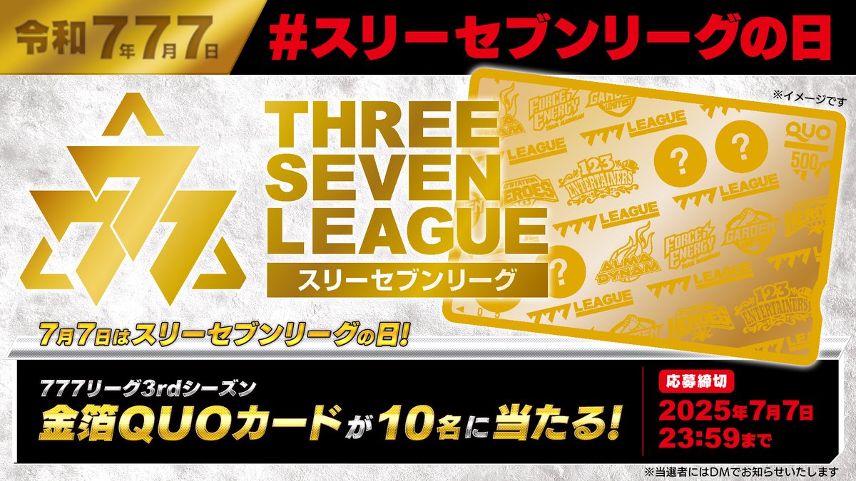 777.LEAGUE (777リーグ)【公式】 (@777_league) on Twitter photo /
令和7年7月7日 #スリーセブンリーグの日 🔥
\
1日限りのキャンペーンを実施‼️
抽選で10名様に『3rdシーズン金箔QUOカード』が当たる🎁
✅参加条件
① <a href="/777_LEAGUE/">777.LEAGUE (777リーグ)【公式】</a> をフォロー
②この投稿に引用RPで #スリーセブンリーグの日 をつけてメッセージを投稿
🚨応募締切:7/7 23:59まで /
令和7年7月7日 #スリーセブンリーグの日 🔥
\
1日限りのキャンペーンを実施‼️
抽選で10名様に『3rdシーズン金箔QUOカード』が当たる🎁
✅参加条件
① <a href="/777_LEAGUE/">777.LEAGUE (777リーグ)【公式】</a> をフォロー
②この投稿に引用RPで #スリーセブンリーグの日 をつけてメッセージを投稿
🚨応募締切:7/7 23:59まで