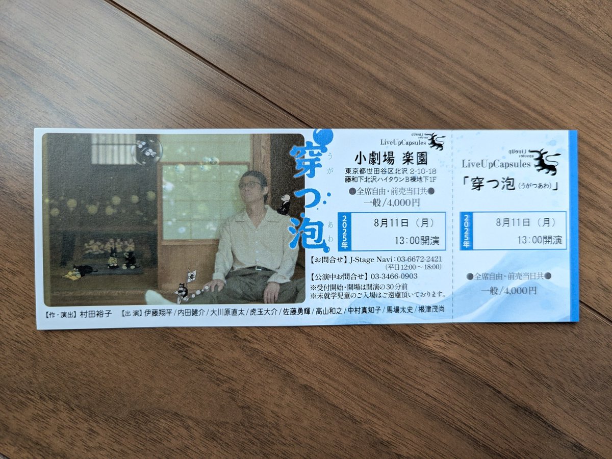 LiveUpCapsules's tweet image. #穿つ泡 オリジナルチケットはこちら！
下記URLからご予約いただくと、こちらのチケットがお手元に！
ご観劇の記念にどうぞ！

日時：2025年8月6日(水)～11日(月)
劇場：下北沢 小劇場楽園にて

🎫j-stage-i.jp/luc/
🔗pltra.com