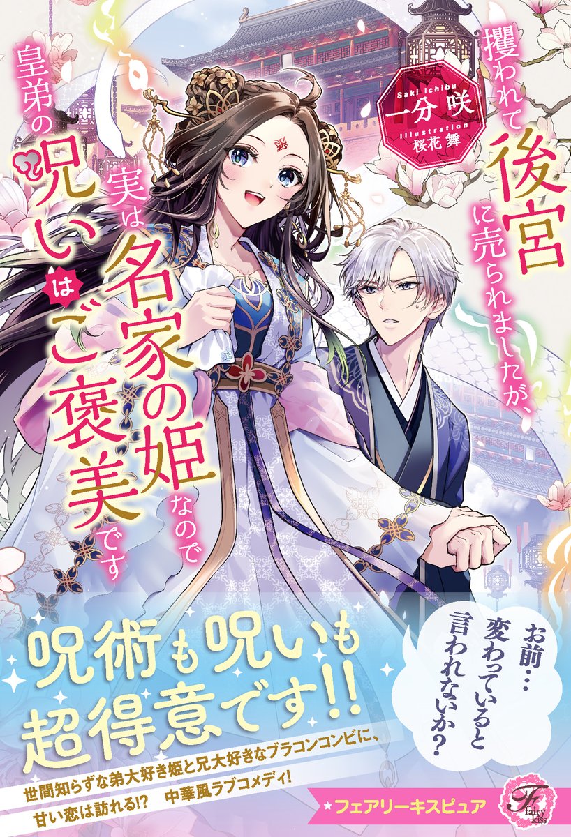 💗【フェアリーキス7月刊情報】💗

『攫われて後宮に売られましたが、実は名家の姫なので皇弟の呪いはご褒美です』
（著　#一分咲／絵　#桜花舞）

箱入り娘と噂の名家の娘は実は呪術も呪いもお手の物の変わり者。訳ありな秘密を持つ皇帝の側近に淡い思いを抱きながら、後宮で呪いの謎を追う！
