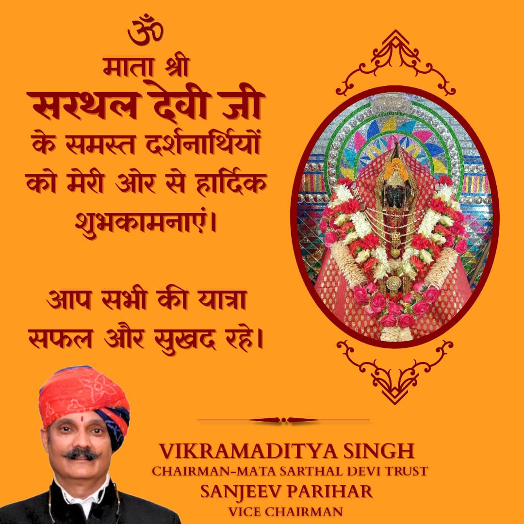 Vikramaditya Singh (@vikramaditya_jk) on Twitter photo рдорд╛рддрд╛ рд╢реНрд░реА рд╕рд░рдерд▓ рджреЗрд╡реА рдЬреА рдХрд┐рд╖реНрддрд╡рд╛рдб рдХреЗ рд╕рдорд╕реНрдд рджрд░реНрд╢рд╛рдирд╛рд░реНрдерд┐рдпреЛрдВ рдХреЛ рдореЗрд░реА рдУрд░ рд╕реЗ рд╣рд╛рд░реНрджрд┐рдХ рд╢реБрднрдХрд╛рдордирд╛рдПрдВред
рдЖрдк рд╕рднреА рдХреА рдпрд╛рддреНрд░рд╛ рд╕рдлрд▓ рдФрд░ рд╕реБрдЦрдж рд░рд╣реЗ рдФрд░ рдорд╛рдБ рднрдЧрд╡рддреА рдХреА рдХреГрдкрд╛ рд╣рдо рд╕рдм рдкрд░ рдмрдиреА рд░рд╣реЗред
#sarthaldevi #Kishtwar #jammu
#JammuAndKashmir рдорд╛рддрд╛ рд╢реНрд░реА рд╕рд░рдерд▓ рджреЗрд╡реА рдЬреА рдХрд┐рд╖реНрддрд╡рд╛рдб рдХреЗ рд╕рдорд╕реНрдд рджрд░реНрд╢рд╛рдирд╛рд░реНрдерд┐рдпреЛрдВ рдХреЛ рдореЗрд░реА рдУрд░ рд╕реЗ рд╣рд╛рд░реНрджрд┐рдХ рд╢реБрднрдХрд╛рдордирд╛рдПрдВред
рдЖрдк рд╕рднреА рдХреА рдпрд╛рддреНрд░рд╛ рд╕рдлрд▓ рдФрд░ рд╕реБрдЦрдж рд░рд╣реЗ рдФрд░ рдорд╛рдБ рднрдЧрд╡рддреА рдХреА рдХреГрдкрд╛ рд╣рдо рд╕рдм рдкрд░ рдмрдиреА рд░рд╣реЗред
#sarthaldevi #Kishtwar #jammu
#JammuAndKashmir