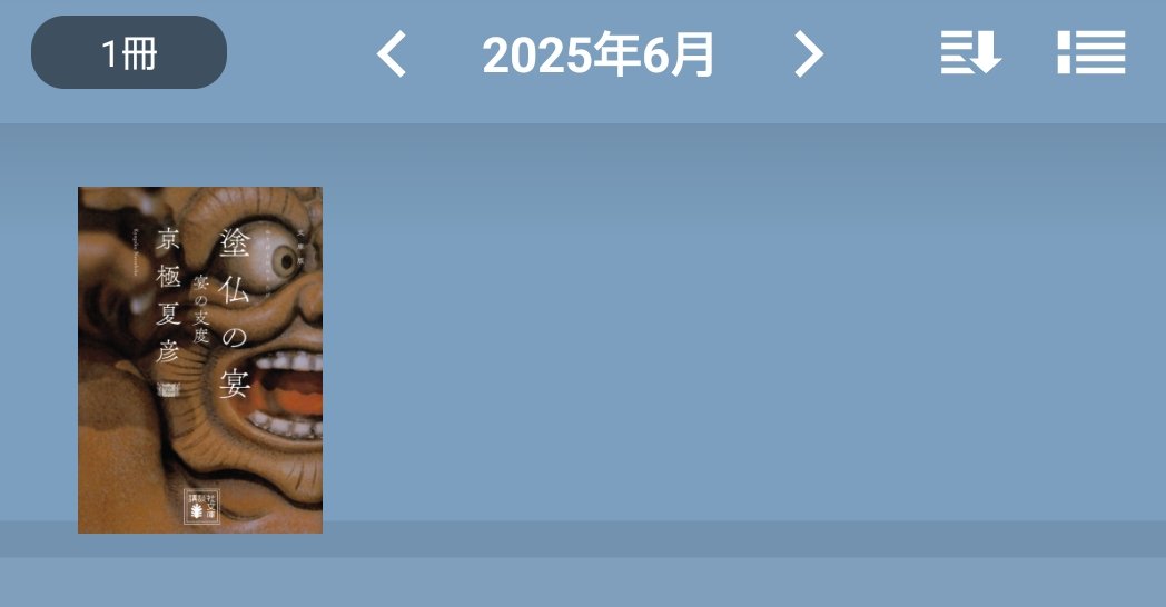 #6月の読了本
『塗仏の宴 宴の支度』の再読で終わってしまった…