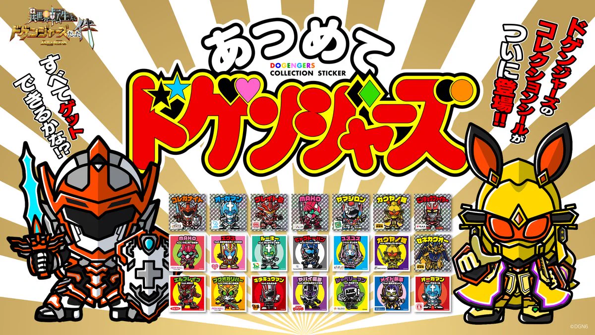 あつめてドゲンジャーズ2 ステッカー エクス&フクオカリバー Gu5c3GKWsAE4qbx?format=webp&