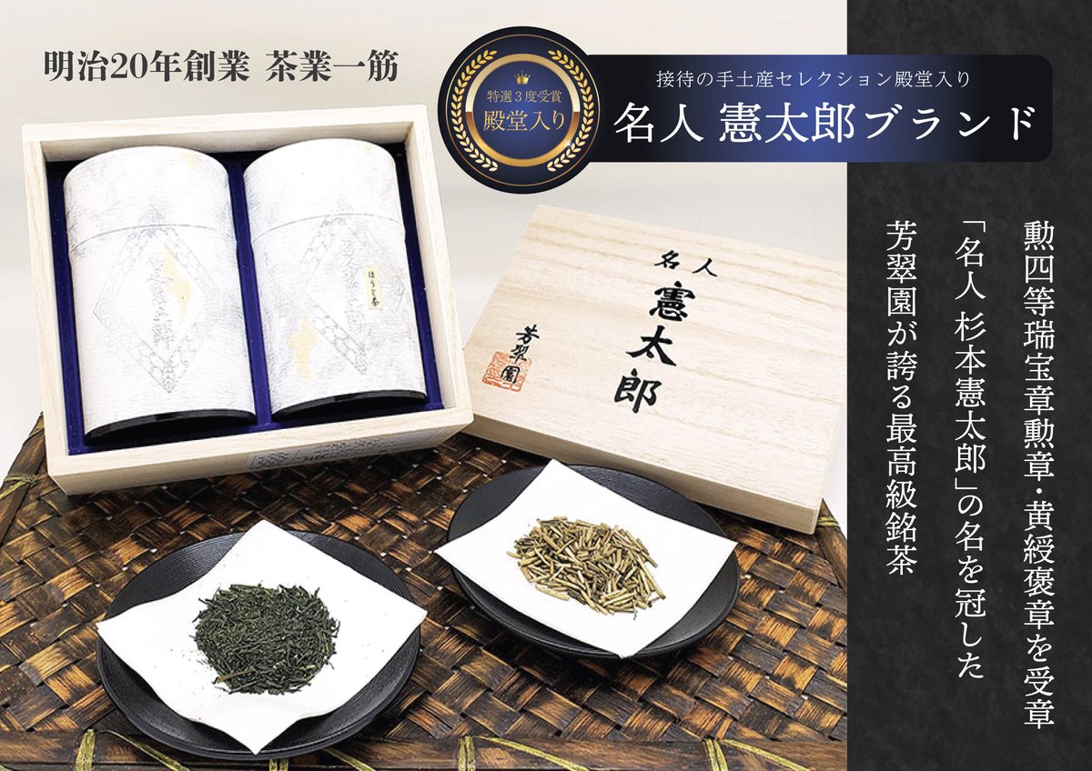 hosuientea's tweet photo. 神宮司庁御用達銘茶「芳翠園」

その代表ブランド「名人賢太郎」シリーズは
日本が誇る職人による最高級銘茶です

中元ギフトに喜ばれる高級茶葉を
オンラインショップよりご購入できます

🍵芳翠園オンラインショップ🫖
https://t.co/0ylVcbGP93 https://t.co/3cRdFn8d5l