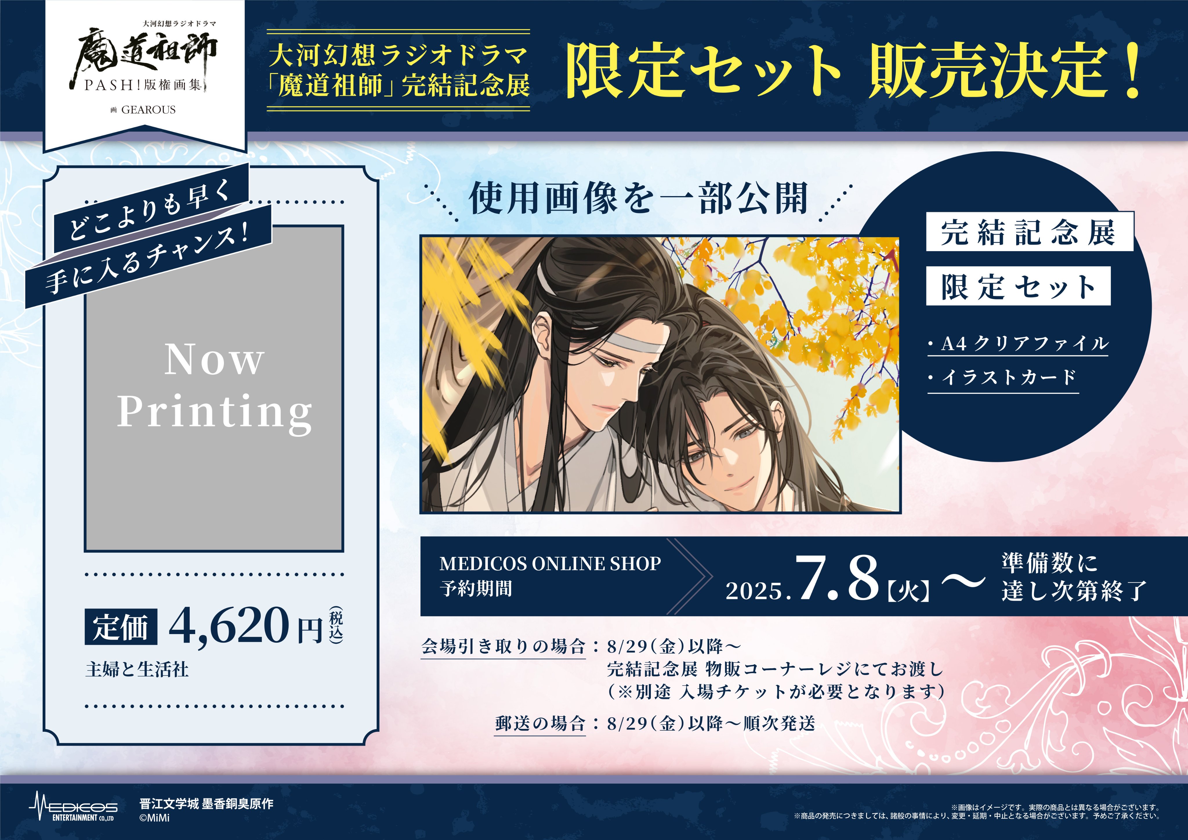 魔道祖師」日本語版ラジオドラマ 第三期後編好評配信中！/第三期