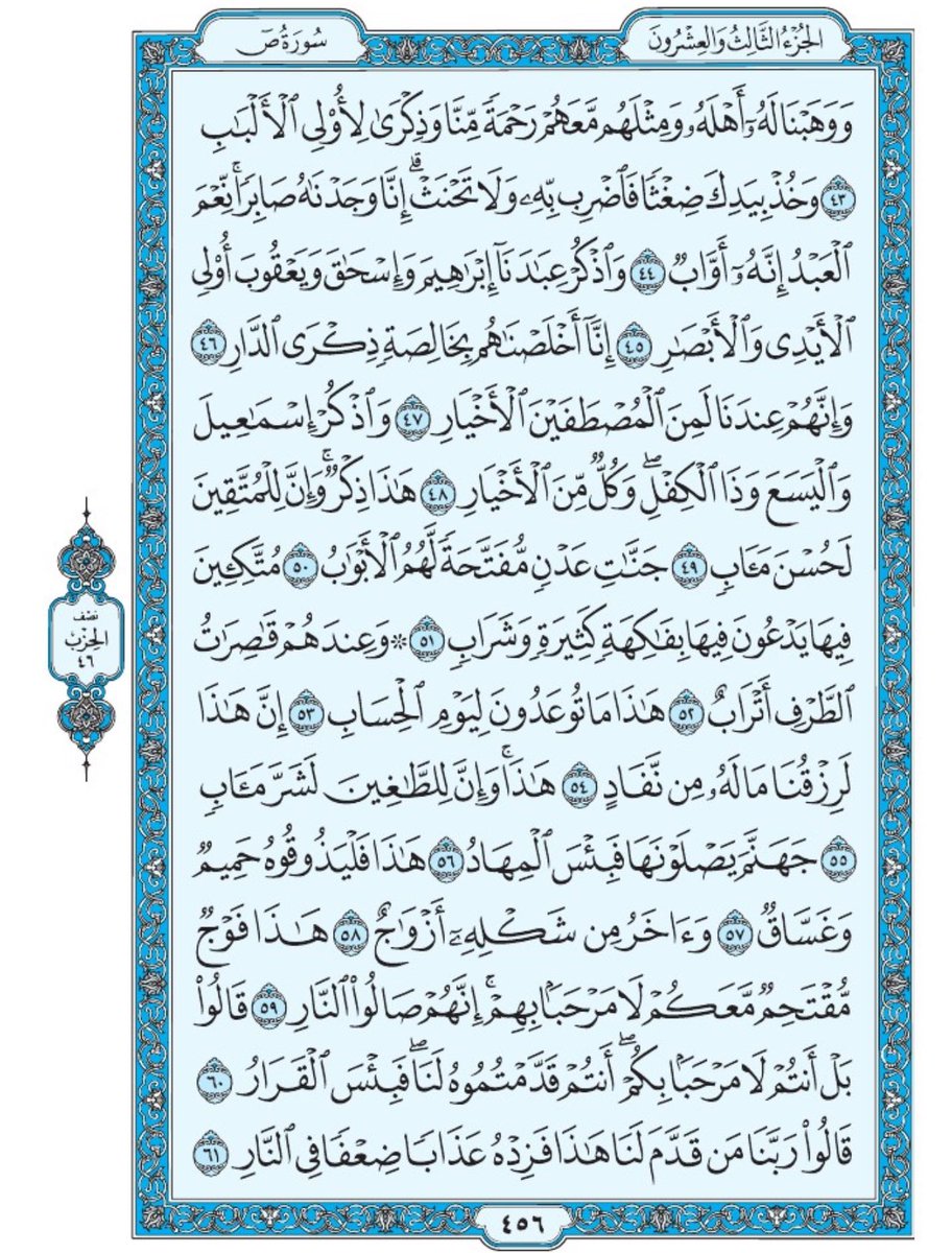 صفحة من القران يومياً
كفيلة بأن تبعدك عن هجره 
واتكفل انا بتنزيلها يوميا إن شاء الله 
الصفحة رقم ٤٥٦